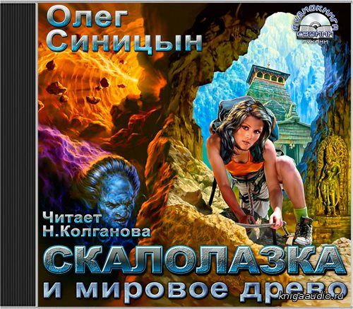 Синицын Олег - Скалолазка и мировое древо Аудиокнига