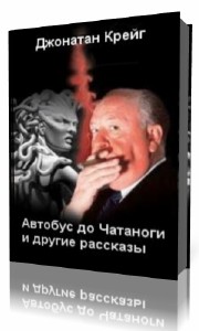 Джонатан  Крейг  -  Автобус до Чатаноги и другие рассказы Аудиокнига