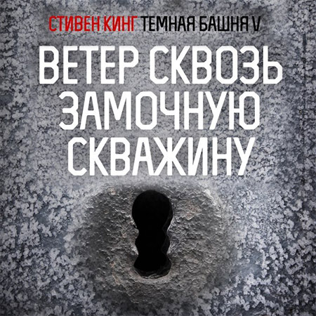 Кинг Стивен. Ветер сквозь замочную скважину Аудиокнига читает Роман Волков