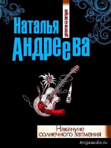 Андреева Наталья - Накануне солнечного затмения Аудиокнига