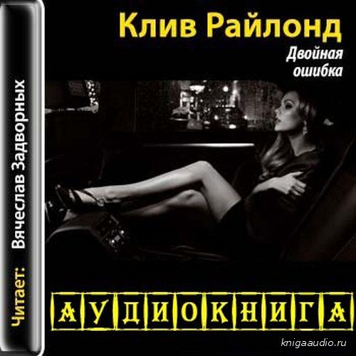 Райлонд Клив - Двойная ошибка Аудиокнига