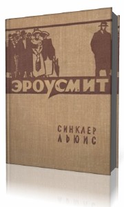 Льюис  Синклер  -  Эроусмит  Аудиокнига