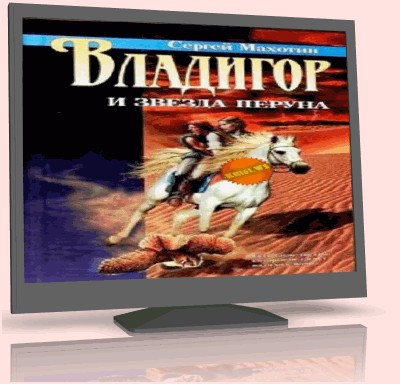 Сергей Махотин - Владигор и звезда Перуна аудиокнига