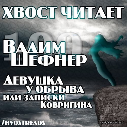 Шефнер Вадим - Девушка у обрыва или записки Ковригина Аудиокнига