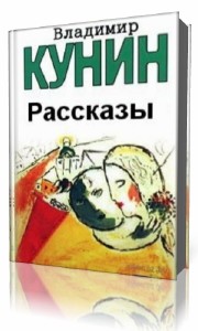 Владимир  Кунин  -  Рассказы  Аудиокнига