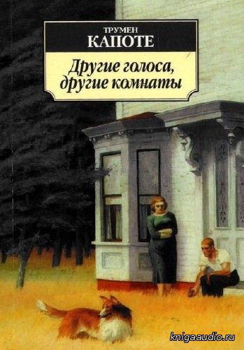 Капотэ Трумен - Другие голоса, другие комнаты Аудиокнига