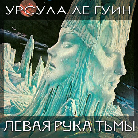 Ле Гуин Урсула. Левая рука Тьмы Аудиокнига