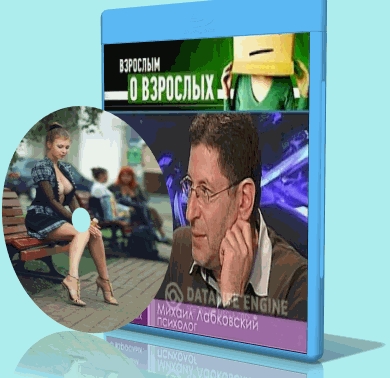 Лабковский Михаил - Взрослым о взрослых Аудиокнига