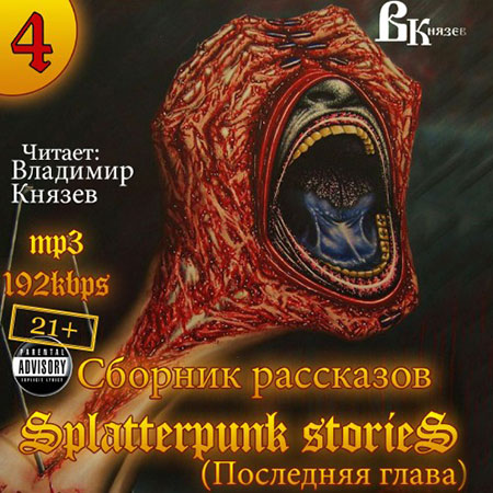 Сборник рассказов. Шокирующие истории 4  / Splatterpunk Stories 4. Последняя глава Аудиокнига