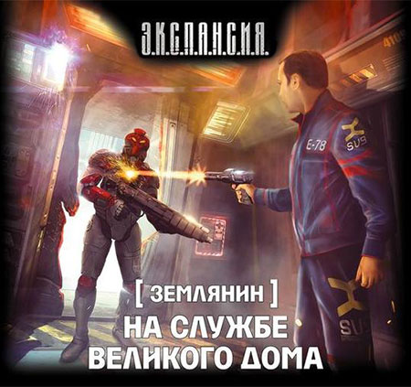 Злотников Роман . На службе Великого дома Аудиокнига