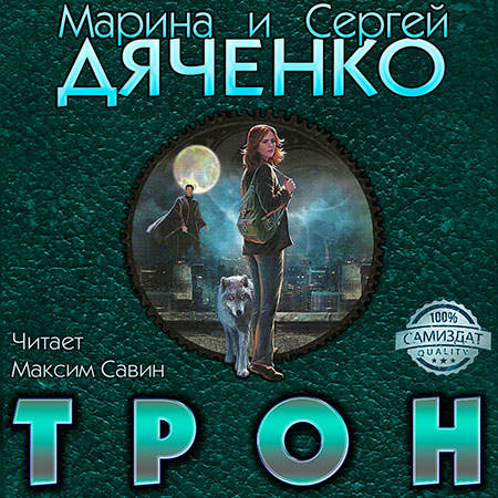 Дяченко Марина, Дяченко Сергей. Трон Аудиокнига