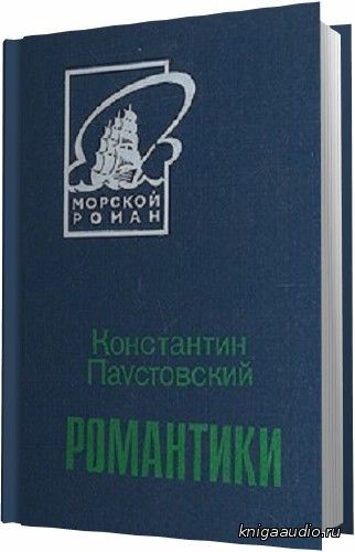 Паустовский Константин - Романтики Аудиокнига