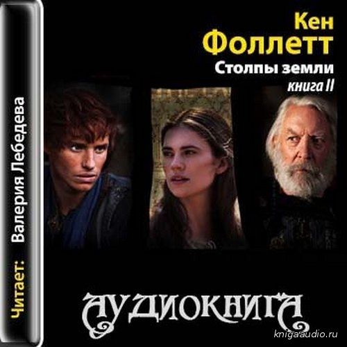 Фоллетт Кен - Столпы земли 2 Аудиокнига