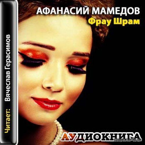 Мамедов Афанасий - Фрау Шрам Аудиокнига