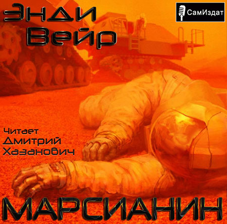 Вейр Энди . Марсианин Аудиокнига