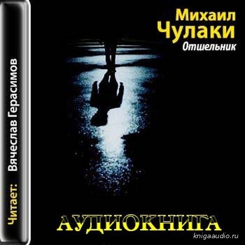 Чулаки Михаил - Отшельник Аудиокнига