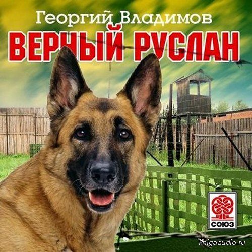 Владимов Георгий - Верный Руслан. История караульной собаки Аудиокнига