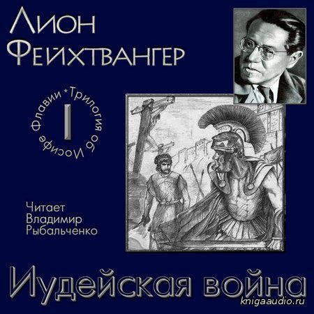 Фейхтвангер Лион - Иудейская война Аудиокнига