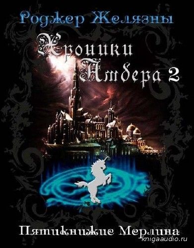 Желязны Роджер - Хроники Амбера 2. Пятикнижие Мерлина Аудиокнига