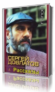 Сергей  Довлатов  -  Рассказы  Аудиокнига