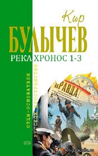 Булычёв Кир - Река Хронос 1-3 Аудиокнига