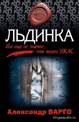Варго Александр - Льдинка Аудиокнига