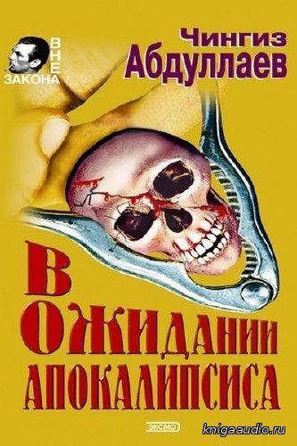 Абдуллаев Чингиз - В ожидании апокалипсиса Аудиокнига