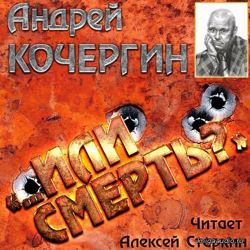Кочергин Андрей - «…Или смерть?» Аудиокнига
