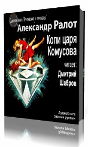 Александр  Ралот  -  Копи царя Комусова  Аудиокнига