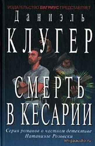 Клугер Даниэль - Смерть в Кесарии Аудиокнига