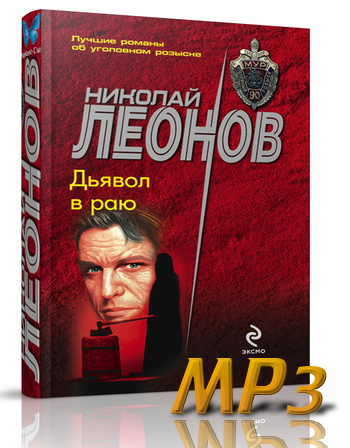 Николай Леонов - Дьявол в раю Аудиокнига