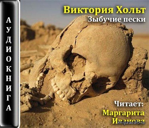 Хольт Виктория - Зыбучие пески Аудиокниги