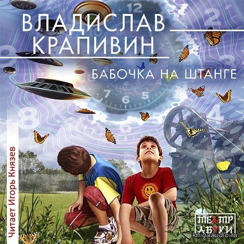 Крапивин Владислав - Бабочка на штанге Аудиокнига