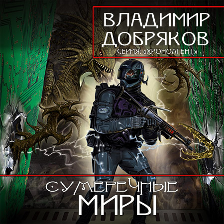 Аудиокнига рама. Добряков Владимир - Сумеречные миры. Добряков Владимир Игоревич. Хроноагент Добряков. Сумеречные миры Добряков Владимир оборотень.