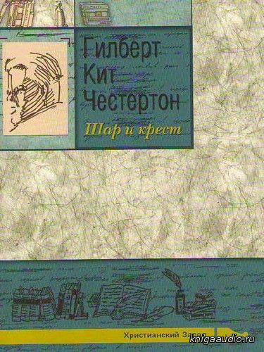 Честертон Гилберт Кийт - Шар и крест Аудиокнига