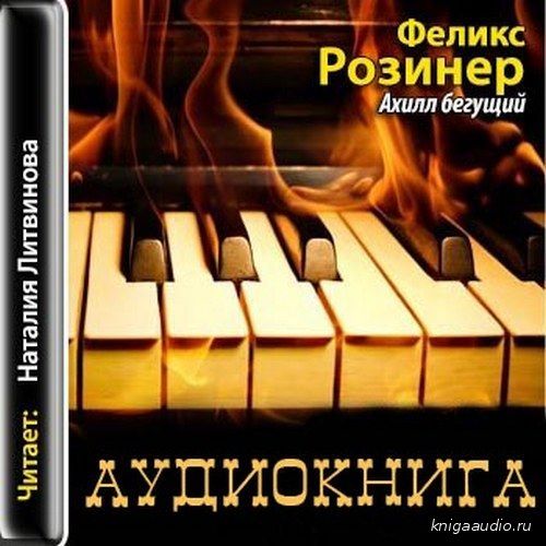 Розинер Феликс - Ахилл бегущий Аудиокнига