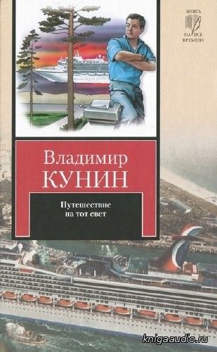 Кунин Владимир - Путешествие на тот свет (Аудиокнига)