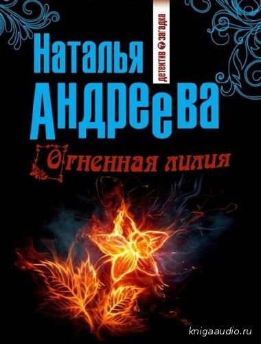 Андреева Наталья - Огненная лилия Аудиокнига