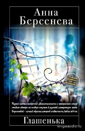 Берсенева Анна - Глашенька Аудиокнига