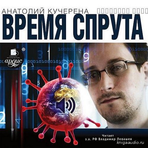 Кучерена Анатолий - Время спрута Аудиокнига