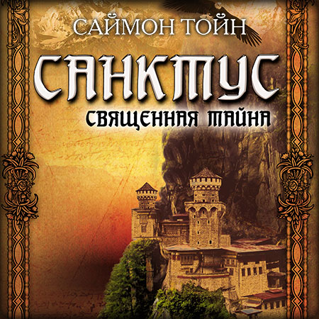 Тойн Саймон . Санктус. Священная тайна Аудиокнига