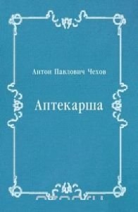 Антон  Чехов  -  Аптекарша  Аудиокнига