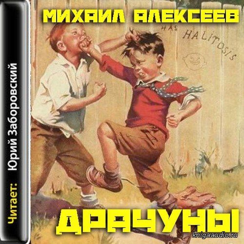 Алексеев Михаил - Драчуны Аудиокнига