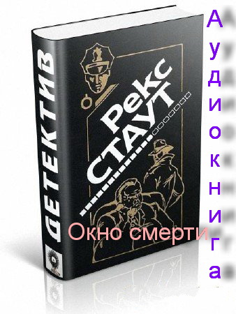 Стаут Рекс - Окно смерти аудиокнига