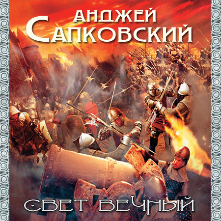 Сапковский Анджей. Свет вечный Аудиокнига