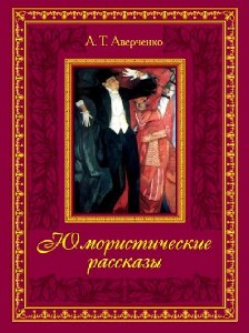 Аркадий  Аверченко  -  Рассказы  Аудиокнига