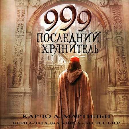 Мартильи Карло . 999. Последний хранитель Аудиокнига