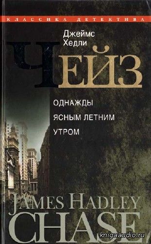 Чейз Джеймс Хедли - В одно ясное, летнее утро Аудиокнига