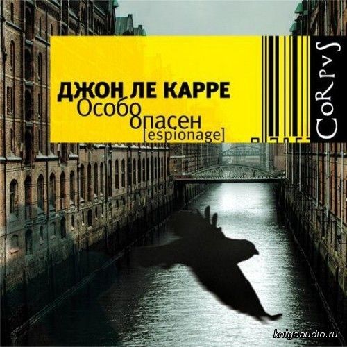 ле Карре Джон - Особо опасен Аудиокнига