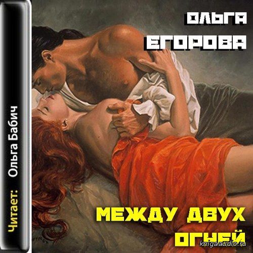 Егорова Ольга - Между двух огней Аудиокнига